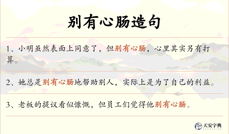 别有心肠