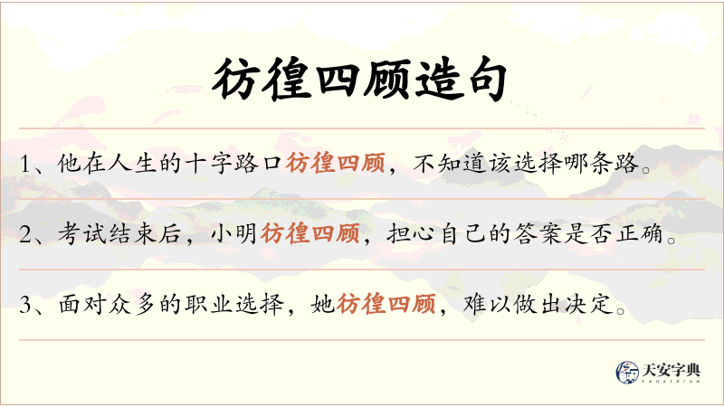 彷徨四顾