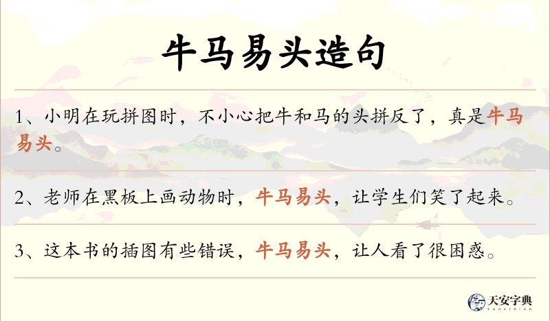 牛马易头