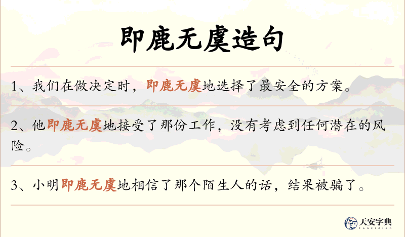 即鹿无虞