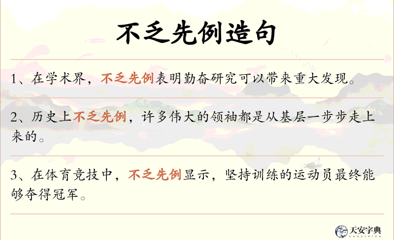 不乏先例