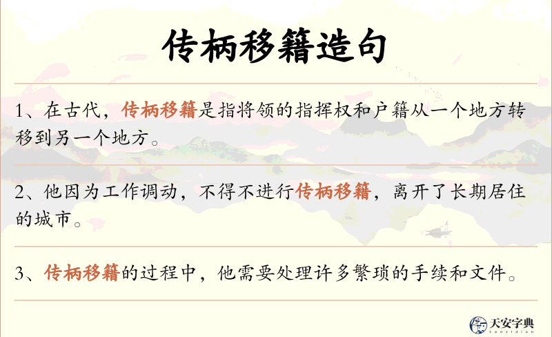 传柄移籍
