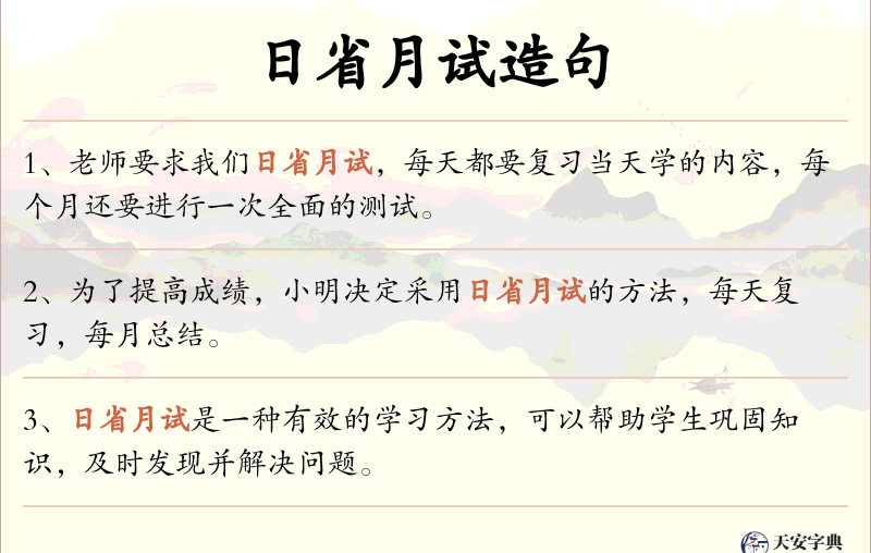 日省月试