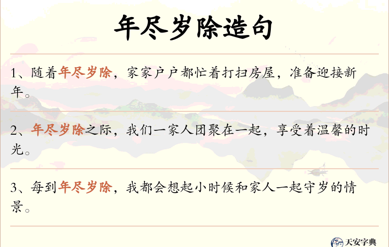 年尽岁除