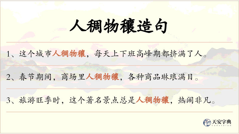 人稠物穰