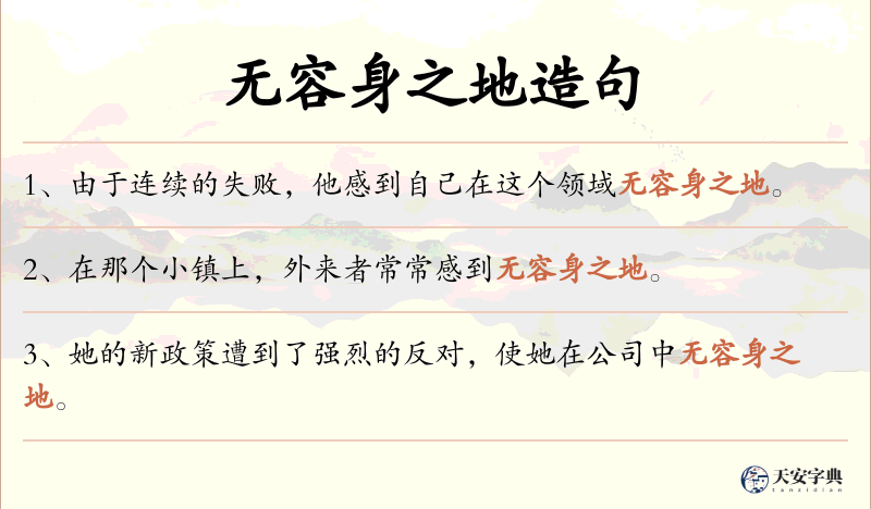 无容身之地