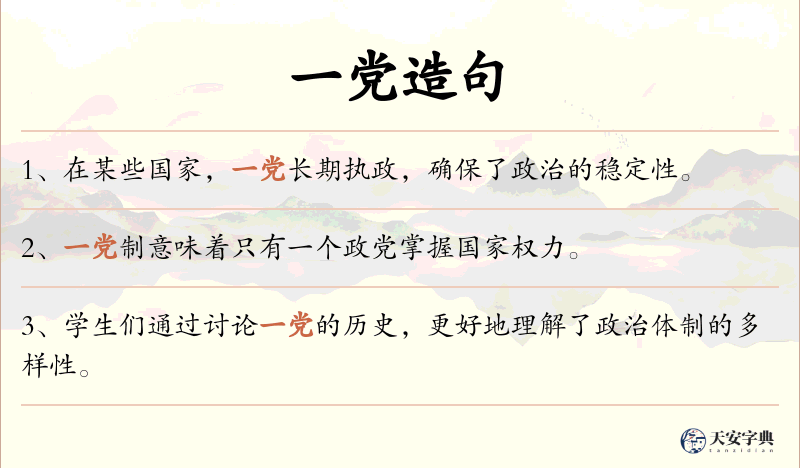 一党