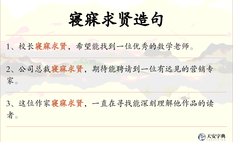 寝寐求贤