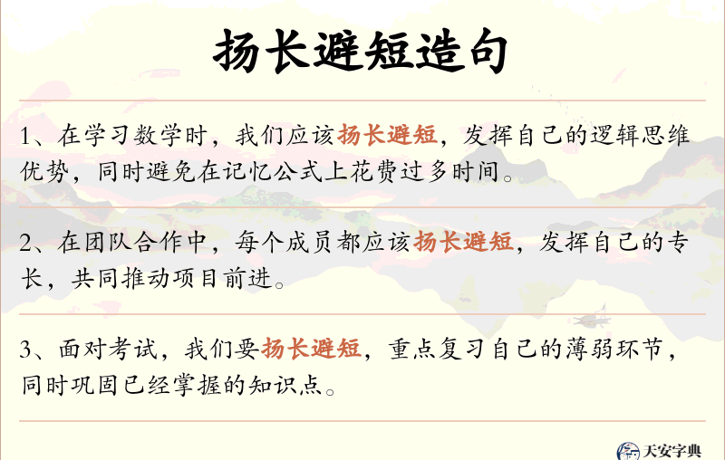 扬长避短