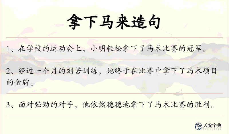 拿下马来