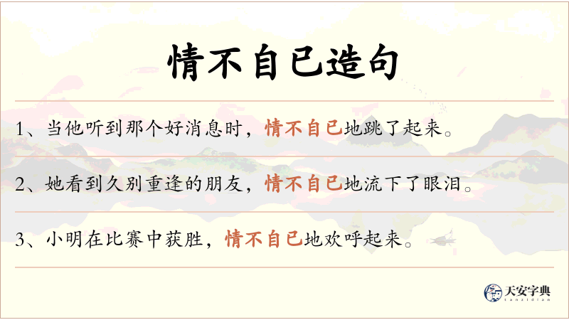 情不自已