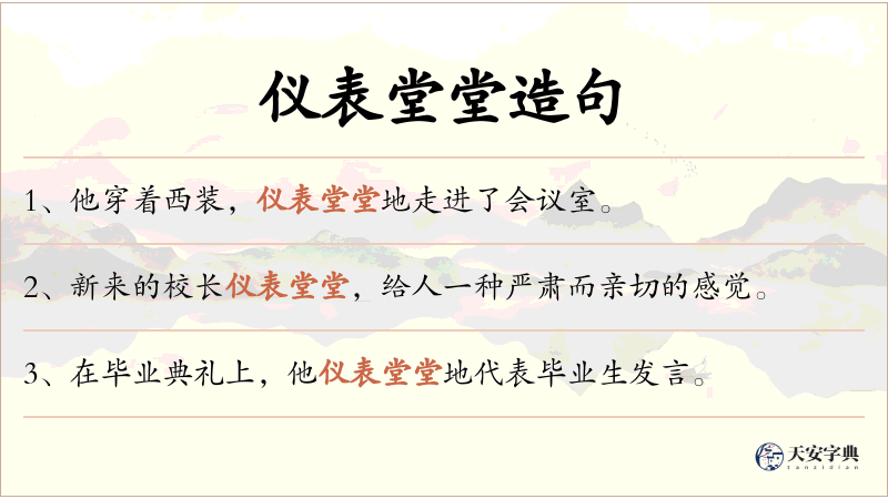仪表堂堂