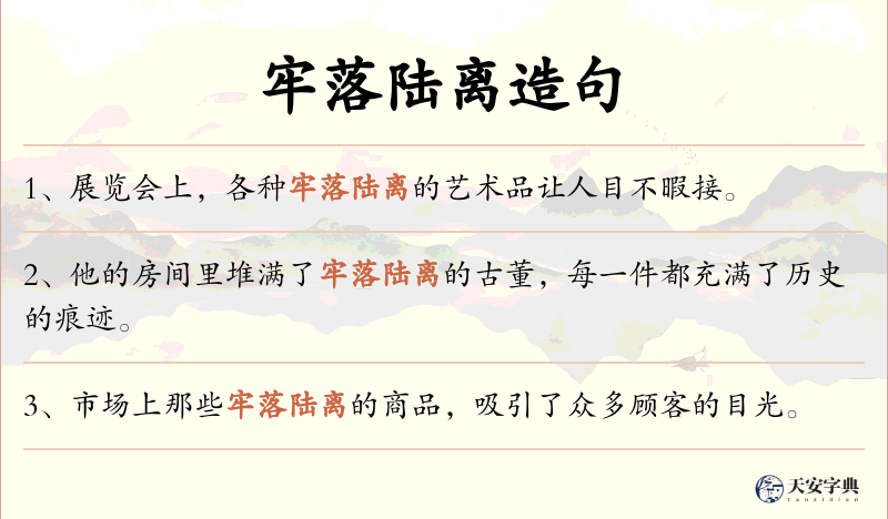 牢落陆离
