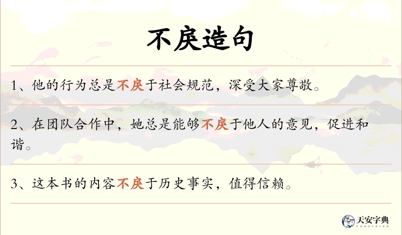 不戾