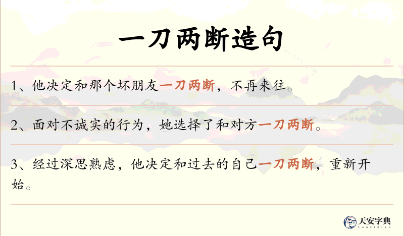 一刀两断