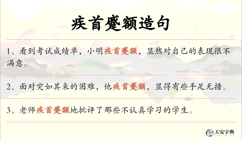 疾首蹙额