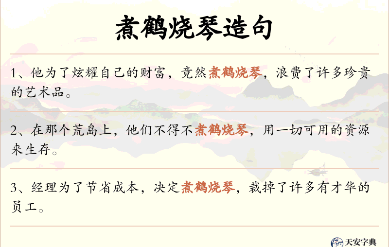 煮鹤烧琴
