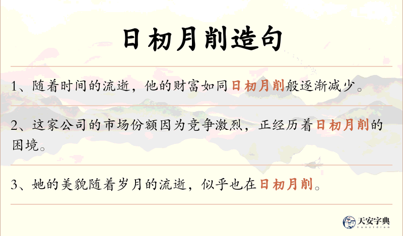 日杒月削