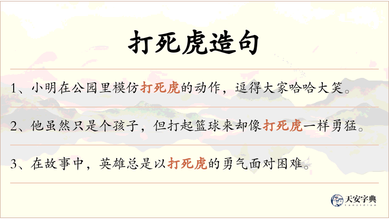 打死虎