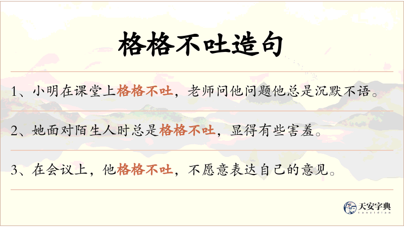 格格不吐