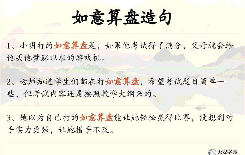 如意算盘