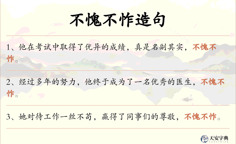 不愧不怍