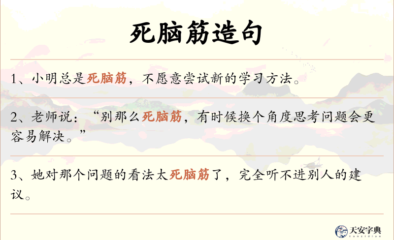 死脑筋