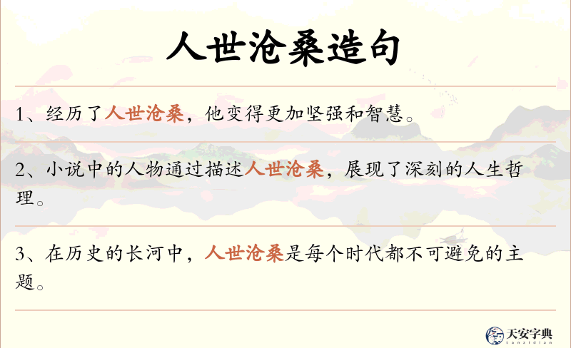 人世沧桑