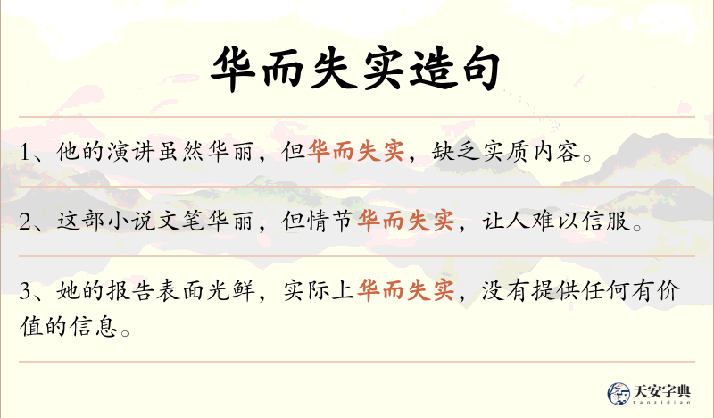 华而失实