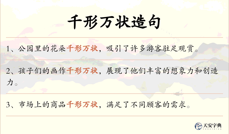 千形万状
