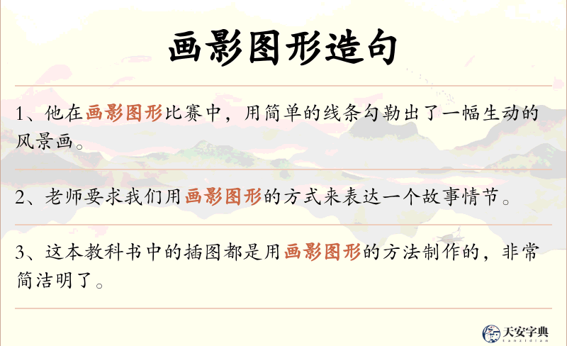 画影图形