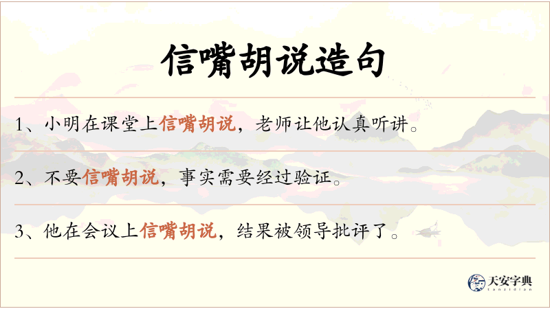 信嘴胡说