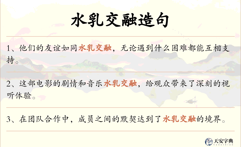 水乳交融