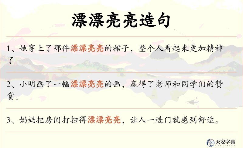 漂漂亮亮
