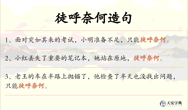 徒呼奈何