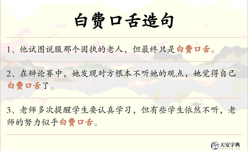 白费口舌