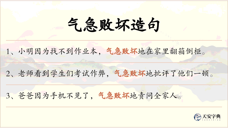 气急败坏