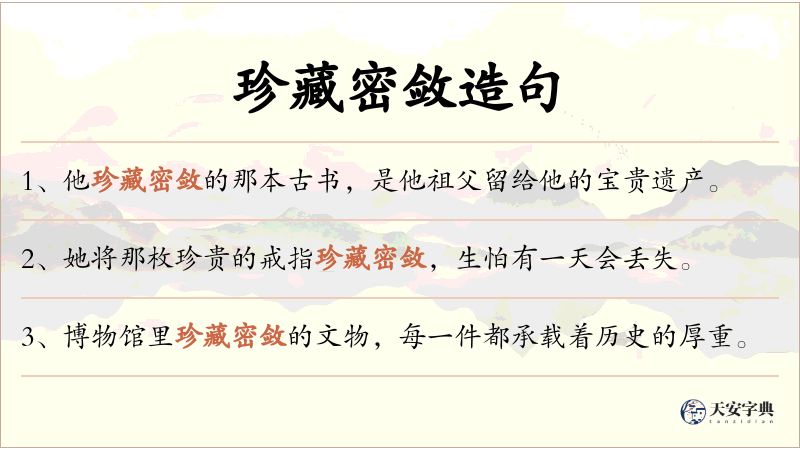 珍藏密敛