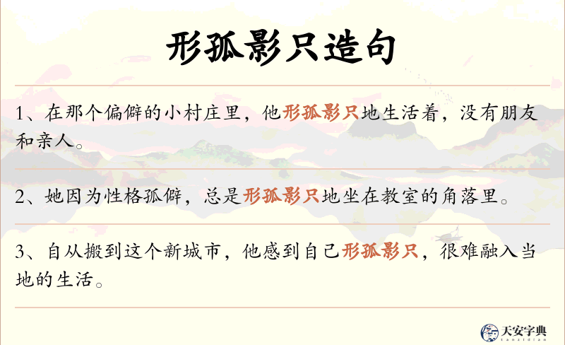 形孤影只