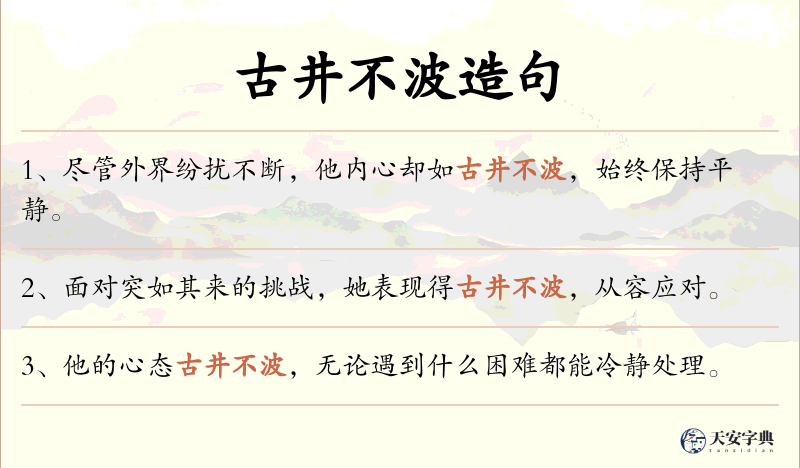 古井不波
