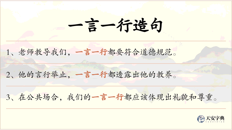 一言一行