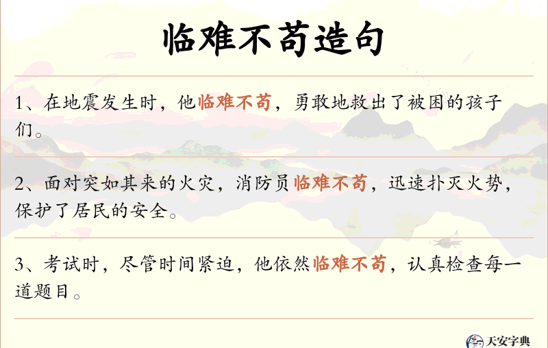 临难不苟