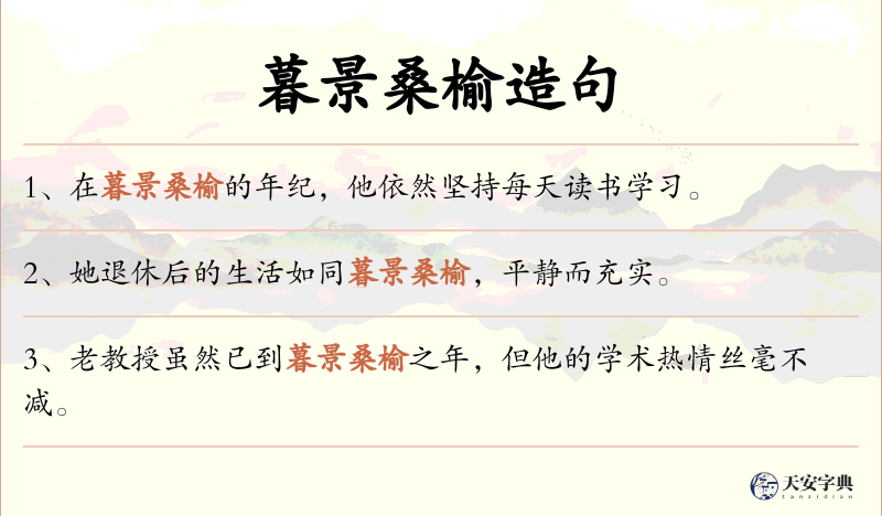 暮景桑榆