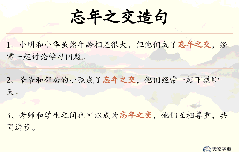 忘年之交