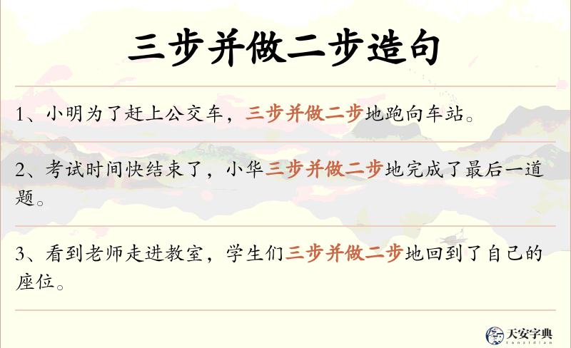 三步并做二步