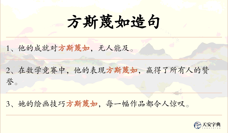 方斯蔑如