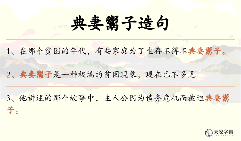 典妻鬻子