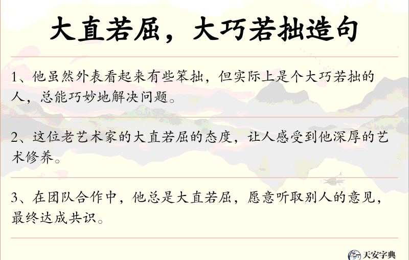大直若屈，大巧若拙