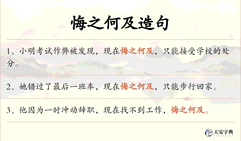悔之何及