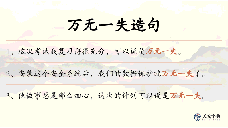 万无一失